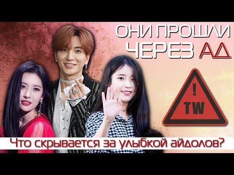 Видео: K-POP айдолы с тяжелым прошлым / из бедных семей
