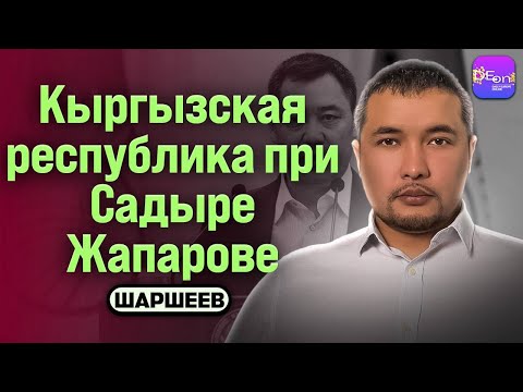 Видео: ⚡️КЫРГЫЗСКАЯ РЕСПУБЛИКА ПРИ САДЫРЕ ЖАПАРОВЕ. БЕСЕДА С ИСКЕНДЕРОМ ШАРШЕЕВЫМ