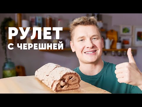 Видео: ШОКОЛАДНЫЙ МЕРЕНГОВЫЙ РУЛЕТ С ЧЕРЕШНЕЙ - рецепт от шефа Бельковича | ПроСто кухня|YouTube-версия