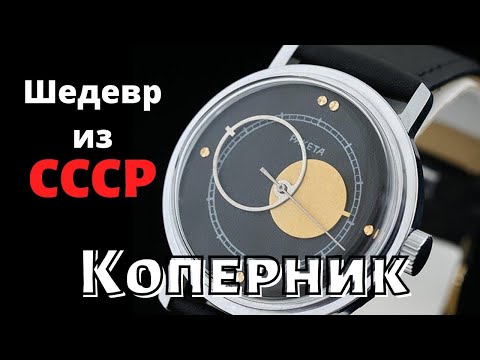 Видео: Ракета Коперник. Самые стильные часы СССР