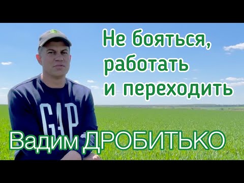 Видео: История перехода на No-till Вадима Дробитько | Не бояться, работать и   переходить