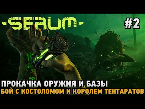 Видео: Serum #2 Прокачка оружия и базы, Бой с Костоломом и королем Тентартов ( первый взгляд )