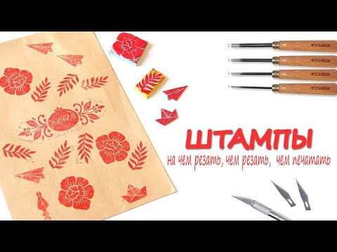 Видео: Штампы // Stamping