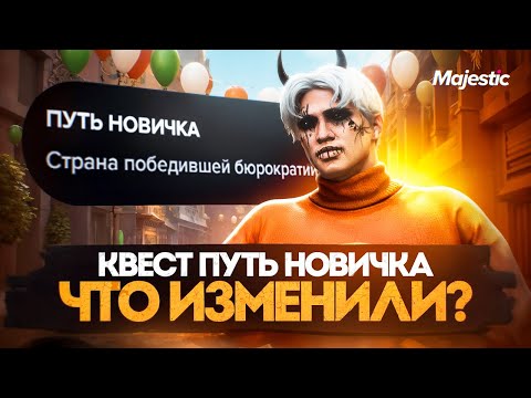 Видео: ЛУЧШИЙ СТАРТ с НУЛЯ на MAJESTIC RP в 2025 ГОДУ! КАК НАЧАТЬ ИГРАТЬ в GTA 5 RP КВЕСТ ПУТЬ НОВИЧКА