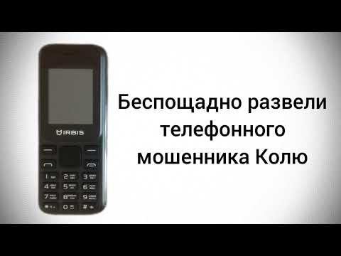 Видео: Беспощадно развели телефонного мошенника Колю