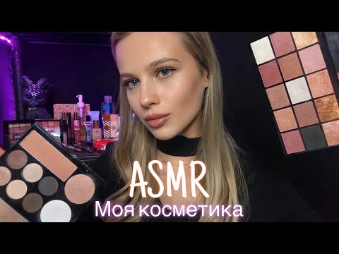 Видео: АСМР | 💄ОБЗОР МОЕЙ КОСМЕТИКИ 💋| 😴 ШЁПОТ 🤫👄