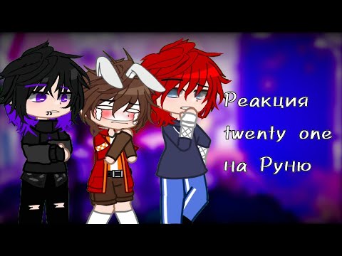 Видео: •§-4/? Реакция twenty one на Руню-//-Айдол-§•