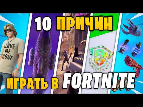 Видео: 10 ПРИЧИН ИГРАТЬ В ФОРТНАЙТ.