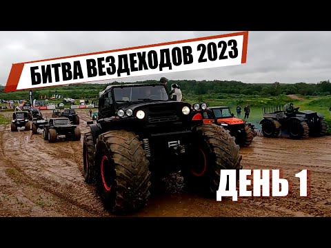 Видео: Большая Битва Вездеходов 2023: Какой болотоход круче? День 1
