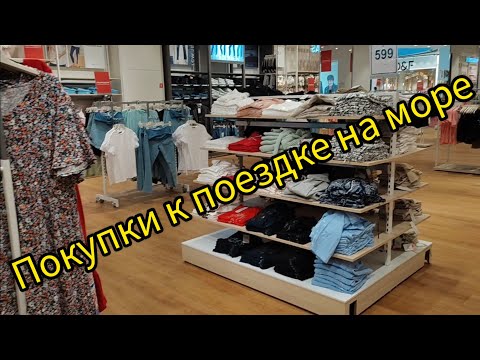 Видео: Влог: Сборы на море/ Наши покупки/Чемоданы почти собраны