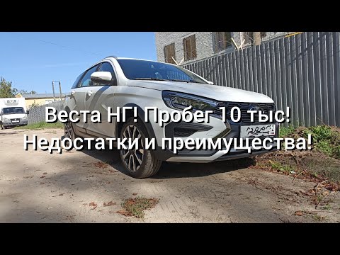 Видео: Веста НГ! Пробег 10 тыс. Недостатки и преимущества. Разгон 0-80 км/ч!