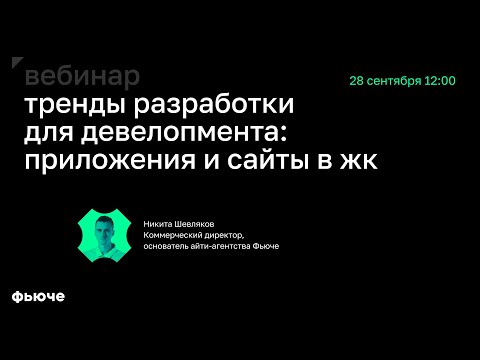 Видео: Никита Шевляков. Тренды разработки для девелопмента: приложения и сайты в ЖК