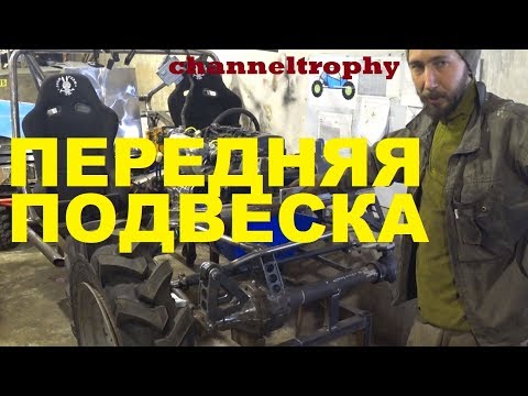 Видео: Передняя подвеска Колибри. Строим прототип для гонок на внедорожниках!