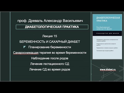 Видео: Лекция №15. Беременность и сахарный диабет