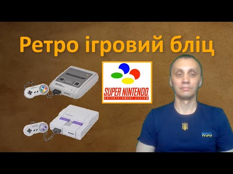 Видео: 10 ігр на Snes - ретро ігровий бліц.