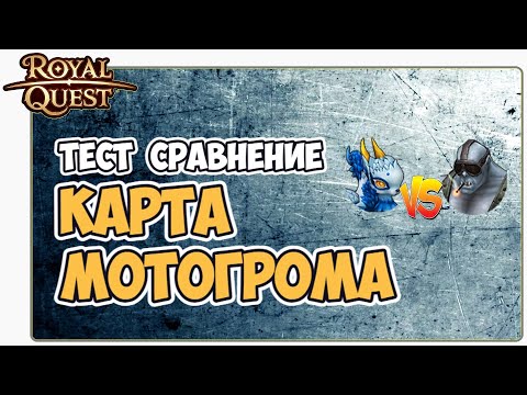 Видео: 🎬 Royal Quest Карта Мотогрома. Обзор Тест. Стоит ли Брать?