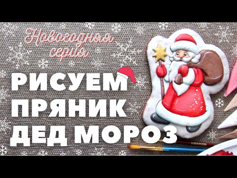 Видео: Роспись пряника Дед Мороз  Заливка и роспись кистью Новогодняя серия