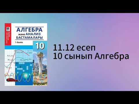 Видео: 11.12 есеп 10 сынып Алгебра