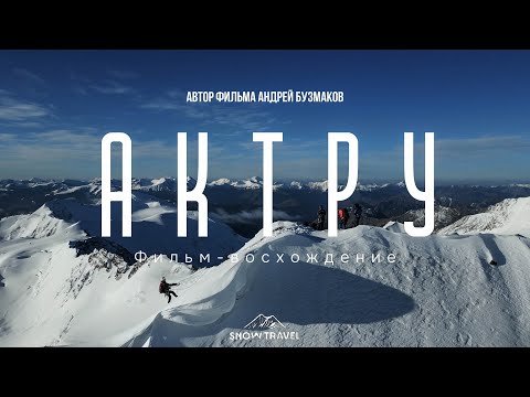 Видео: Актру (4044 м.). Фильм - восхождение