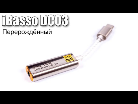 Видео: Обзор USB-C ЦАП адаптера iBasso DC03