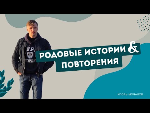 Видео: Родовые истории и повторения. Психосоматика.