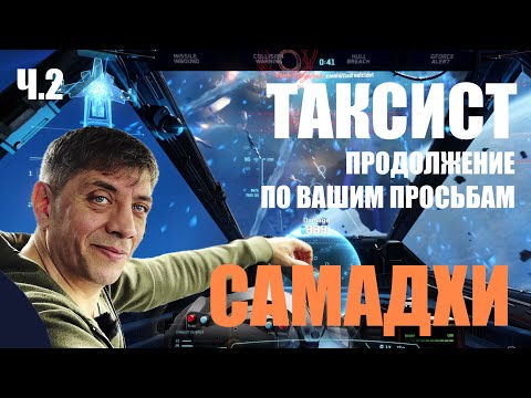 Видео: ИСТОРИЯ ТАКСИСТА    САМАДХИ    ч2
