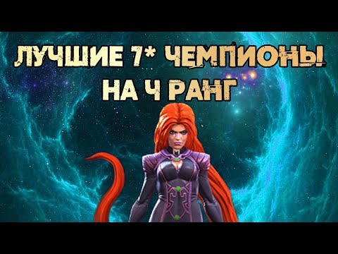 Видео: Лучшие 7* Чемпионы на 4 ранг Класса Космос | Марвел: Битва Чемпионов