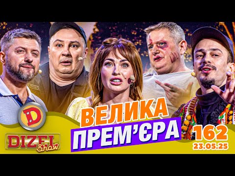 Видео: ПРЕМ'ЄРА 2025 💙 ДИЗЕЛЬ ШОУ 💛 162 ВИПУСК ⭐ від 23.05.2025