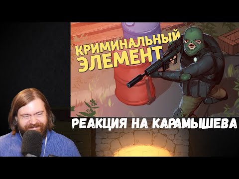 Видео: Реакция на Дениса Карамышева: Криминальный элемент /Thunder Tier One