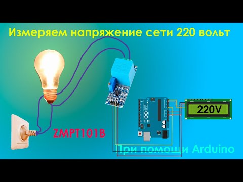 Видео: Вольтметр на Arduno/ Измеряем напряжение до 1000в на ZMPT101B