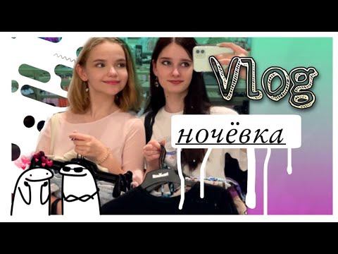 Видео: Vlog. Встреча с подругой детства. Ночёвка.