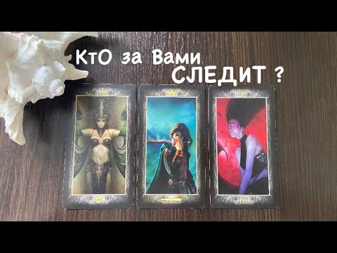 Видео: Таро❤️‍🔥КтО за Вами ТАЙНО наблюдает ?