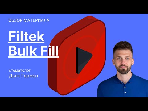 Видео: Filtek Bulk Fill (3M): протокол использования, особенности работы, "подводные камни" и др. — Pt. 1