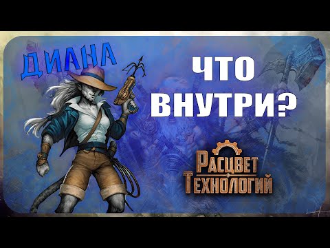 Видео: Начальный набор Берсерк Герои - Диана (Расцвет технологий)
