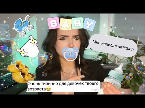 Видео: DDLG/МАЛЫШКА И ПАПУЛЯ?/переписываюсь с пе***илом