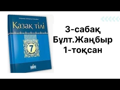 Видео: 7-сынып қазақ  тілі Бұлт Жаңбыр#қазақтілісабағы 