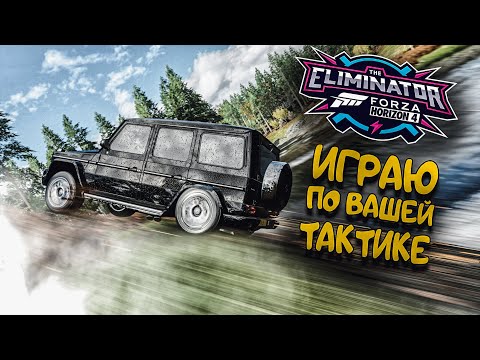 Видео: ИГРАЮ ПО ВАШЕЙ ТАКТИКЕ В ВЫШИБАЛА FORZA HORIZON 4!!