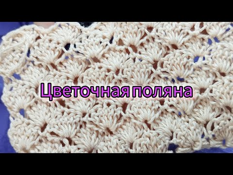 Видео: ЛЕТНИЙ УЗОР " ЦВЕТОЧНАЯ ПОЛЯНА" . Вязание крючком.