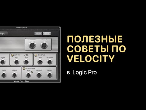 Видео: Полезные советы по работе с Velocity [Logic Pro Help]