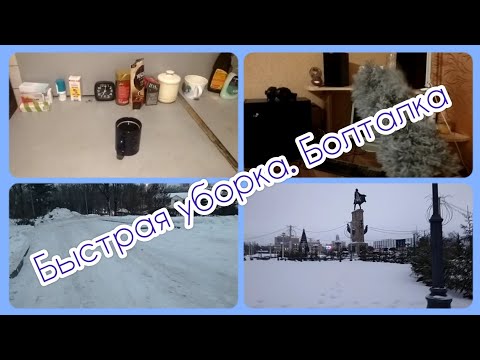 Видео: Быстрая уборка утром и вечером. Словила лень. Болтаю по дороге на работу. (26.01.2024 г.)