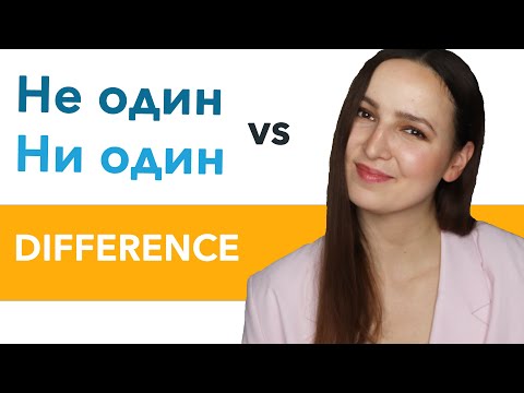 Видео: "Не один" vs "Ни один". What is the Difference?