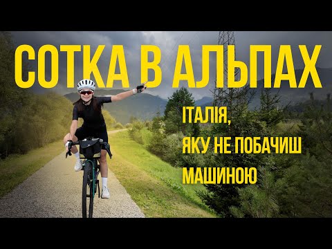 Видео: Моя перша ВЕЛОСОТКА альпійськими долинами. Перевал Giro d’Italia