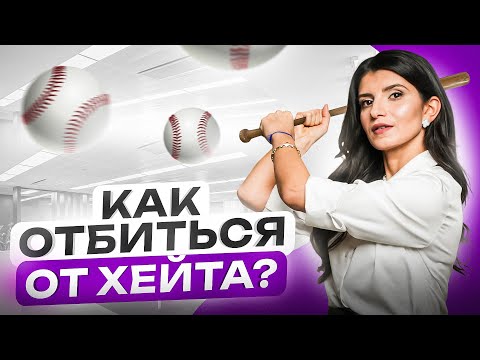 Видео: Как реагировать на критику и хейт? | Седа Каспарова