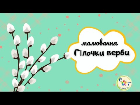 Видео: Малювання "Гілочки верби"