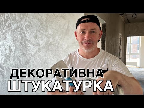 Видео: ДЕКОРАТИВНА ФАРБА в інтер'єрі квартири: ПОРАДИ на початку ремонту в новобудові ЖК Файна Таун