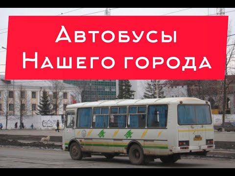 Видео: Фотографии автобусов нашего города Ижевска.