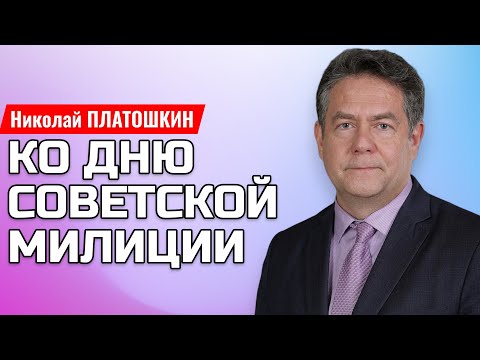 Видео: ПЛАТОШКИН | Как уничтожили советскую милицию