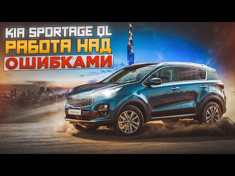 Видео: Kia Sportage 4 (QL) | Что внутри и как с надежностью?