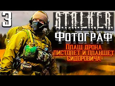 Видео: S.T.A.L.K.E.R. Фотограф►Плащ Дрона, планшет и пистолет для Сидоровича 3 серия