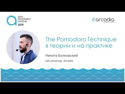 Видео: The Pomodoro Technique в теории и на практике | Никита Белковский | AzovDevMeetup 2019